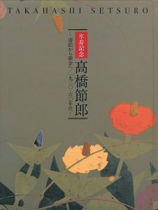 ｢髙橋節郎 漆絵から鎗金へ 1930-60年代｣