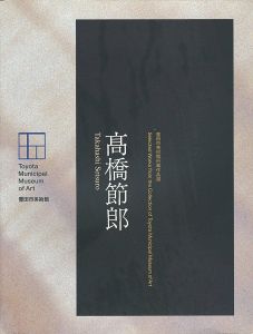 ｢高橋節郎 豊田市美術館所蔵作品選｣