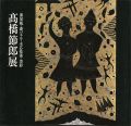 高橋節郎展