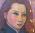 <strong>田中繁吉展</strong><br>