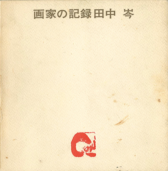 ｢画家の記録　ふるさとを詩う 田中岑展｣／