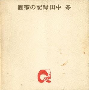 ｢画家の記録　ふるさとを詩う 田中岑展｣