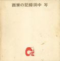 <strong>画家の記録　ふるさとを詩う 田中岑展</strong><br>