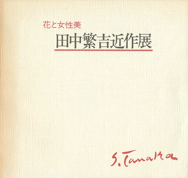 ｢田中繁吉近作展 花と女性美｣／