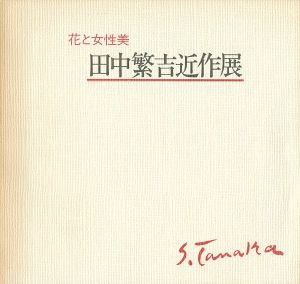 ｢田中繁吉近作展 花と女性美｣