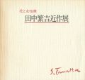 <strong>田中繁吉近作展 花と女性美</strong><br>