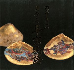 ｢田中良忠　貝合わせ平家物語｣