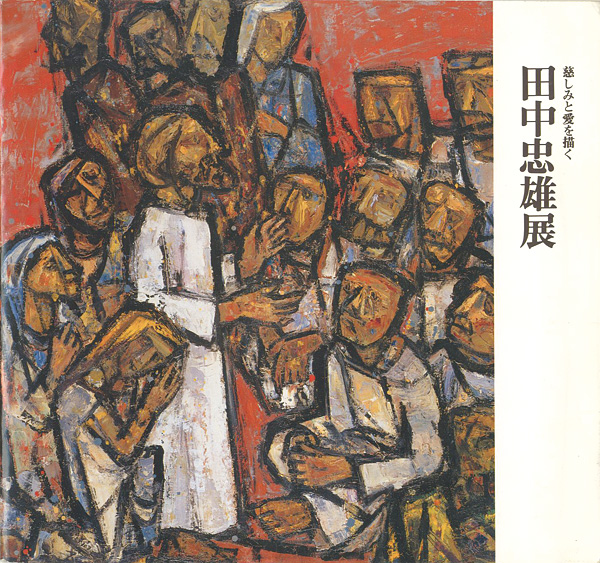 ｢田中忠雄展 慈しみと愛を描く｣／
