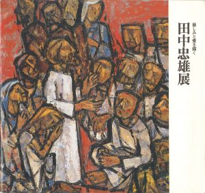 ｢田中忠雄展 慈しみと愛を描く｣