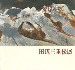 ｢田辺三重松展｣