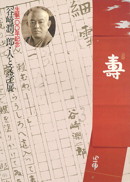 ｢谷崎潤一郎・人と文学展 生誕100年記念｣／