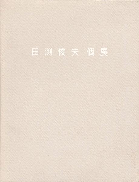 ｢田渕俊夫個展｣／
