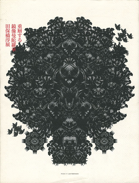 ｢重層する鏡像曼陀羅華 田保橋淳展｣／