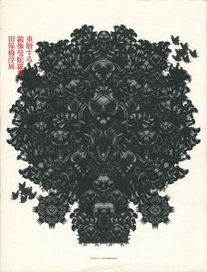 ｢重層する鏡像曼陀羅華 田保橋淳展｣