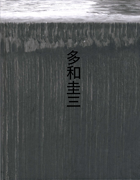 ｢多和圭三展 鉄を叩く｣／