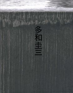 ｢多和圭三展 鉄を叩く｣