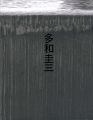<strong>多和圭三展 鉄を叩く</strong><br>