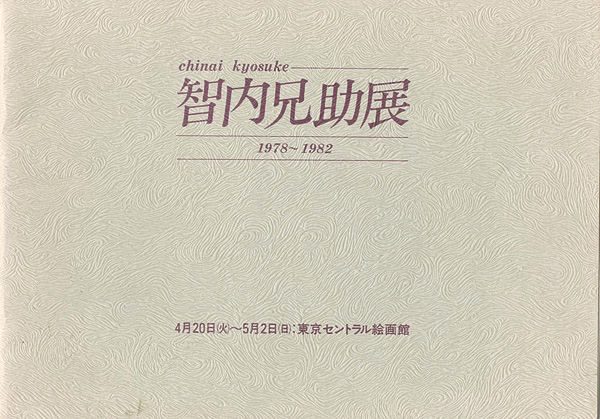 ｢智内兄助展 1978-1982｣／