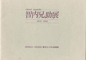 ｢智内兄助展 1978-1982｣