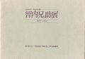 <strong>智内兄助展 1978-1982</strong><br>