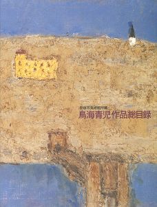 ｢平塚市美術館所蔵 鳥海青児作品総目録｣