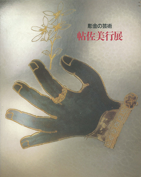 “帖佐美行展 彫金の芸術” ／