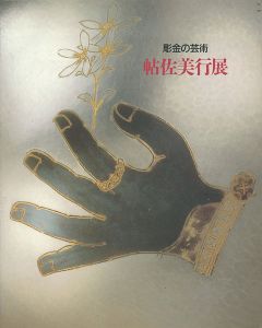 ｢帖佐美行展 彫金の芸術｣