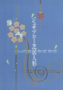 ｢ジュサブロー芝居人形展 いのちなぞなぞ｣