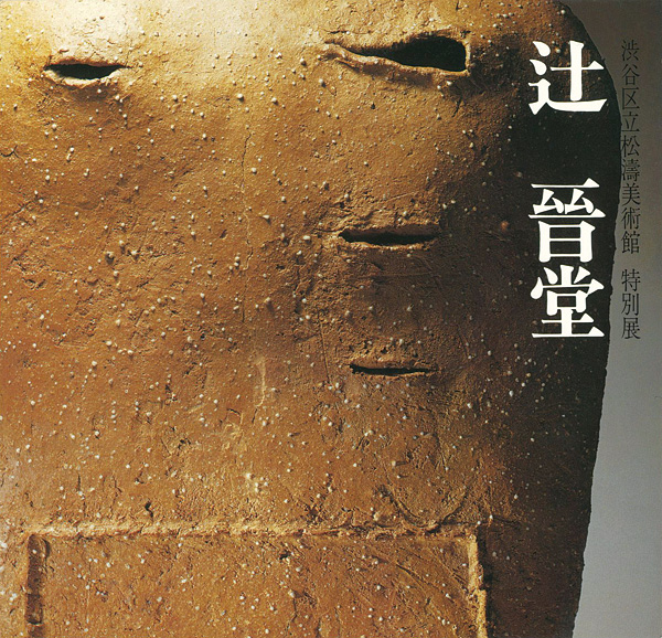 ｢辻晉堂｣／
