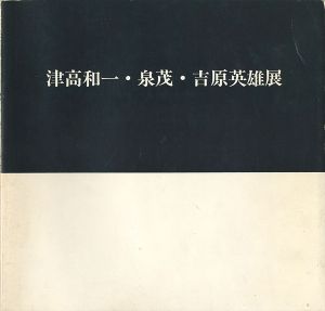 ｢津高和一・泉茂・吉原英雄展｣