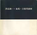 <strong>津高和一・泉茂・吉原英雄展</strong><br>