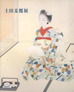 ｢土田麦僊展｣