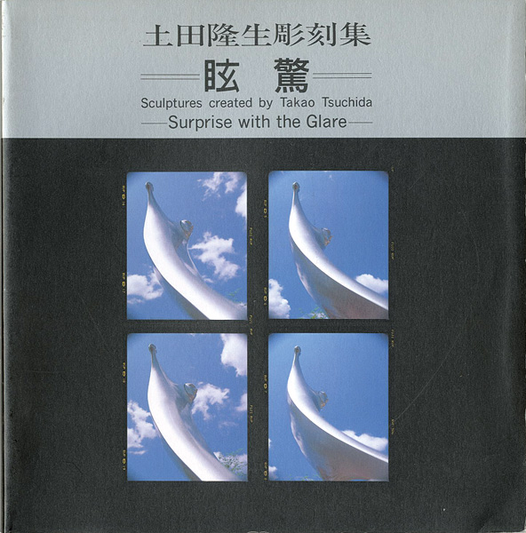 “土田隆生彫刻集 眩驚” ／