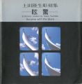 <strong>土田隆生彫刻集 眩驚</strong><br>