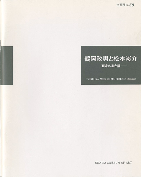 ｢鶴岡政男と松本竣介 -画家の動と静-｣／