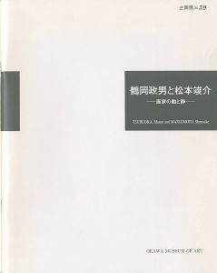 ｢鶴岡政男と松本竣介 -画家の動と静-｣