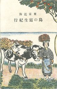 ｢東京近海　島の写生紀行｣横井弘三著