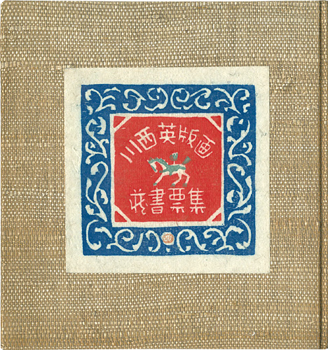 ｢川西英版画蔵書票集｣／