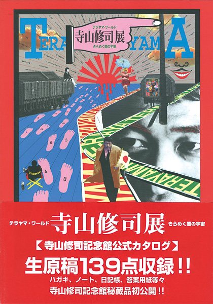 ｢寺山修司記念館１｣／