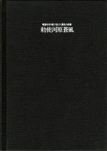 ワード検索：勅使河原蒼風