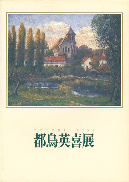 ｢都鳥英喜展｣／