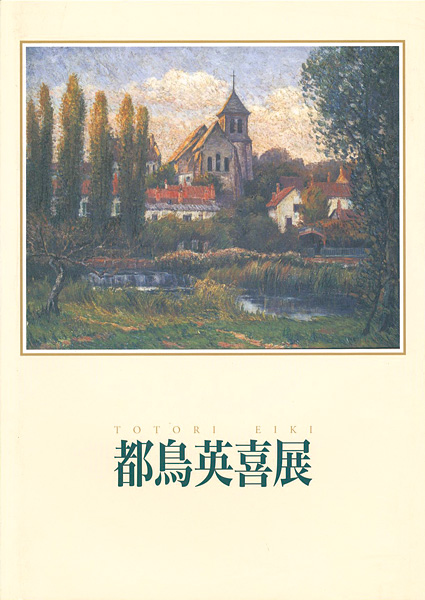 “都鳥英喜展” ／