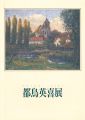 <strong>都鳥英喜展</strong><br>
