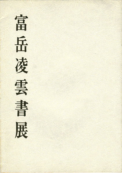 ｢富岳凌雲書展｣／