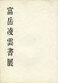 <strong>富岳凌雲書展</strong><br>