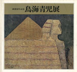 ｢画業50年記念 鳥海青児展｣