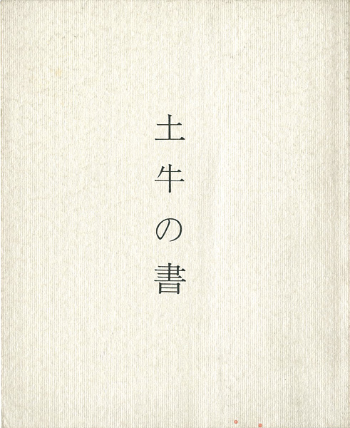 ｢土牛の書｣／