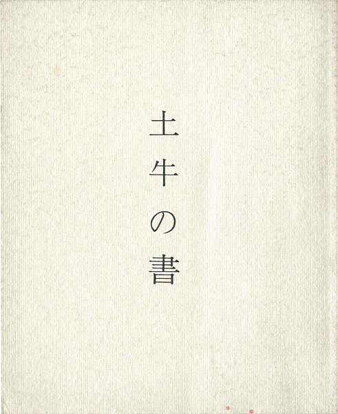 ｢土牛の書｣／