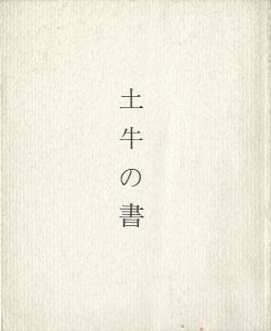 ｢土牛の書｣