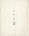 土牛の書